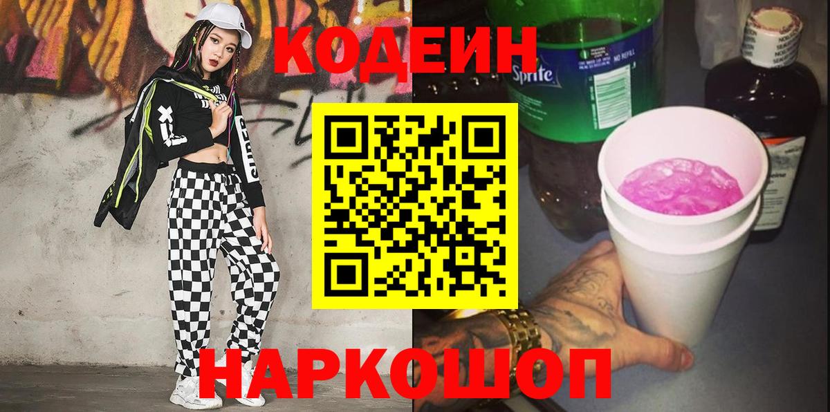 Кодеин Purple Drank Касимов
